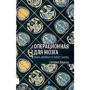 Операционная для мозга. Книга, которая устареет