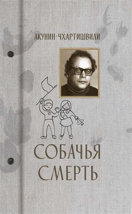 Собачья смерть