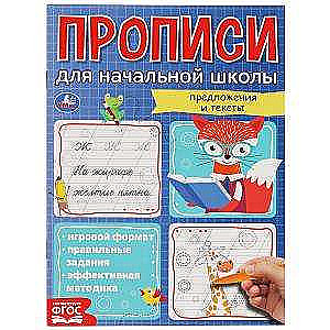 Прописи для начальной школы. Предложения и тексты. Мои первые школьные прописи