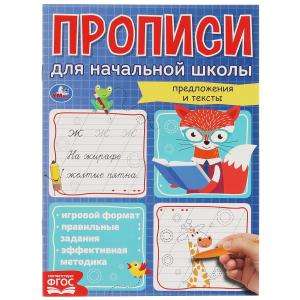 Прописи для начальной школы. Предложения и тексты. Мои первые школьные прописи