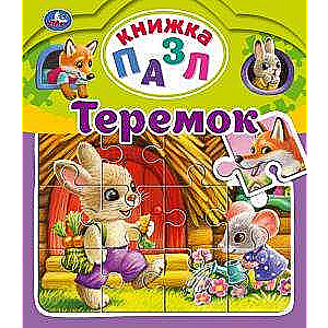 Теремок. Книжка-пазл. 5 пазлов