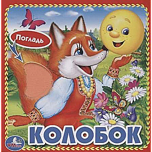 Колобок