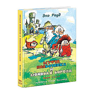 Муфта, Полботинка и Моховая Борода. Книги 1-4 худ. Эдгар Вальтер