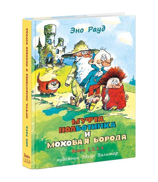 Муфта, Полботинка и Моховая Борода. Книги 1-4 худ. Эдгар Вальтер