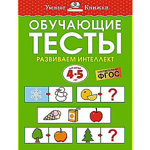 Обучающие тесты. Развиваем интеллект. Для детей 4-5 лет