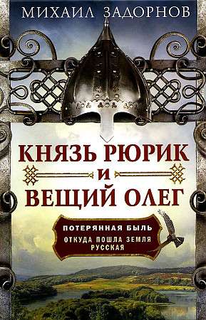 Князь Рюрик и Вещий Олег. Потерянная быль. Откуда пошла земля Русская