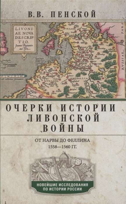 Очерки истории Ливонской войны. От Нарвы до Феллина. 1558-1561 гг.