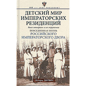 Детский мир императорских резиденций. Быт монархов и их окружение. Повседневная жизнь Российского им