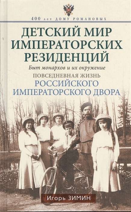 Детский мир императорских резиденций. Быт монархов и их окружение. Повседневная жизнь Российского им