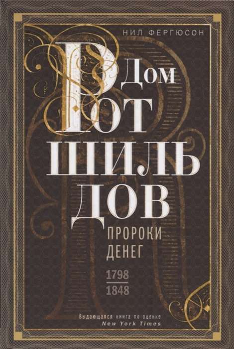 Дом Ротшильдов. Пророки денег. 1798-1848