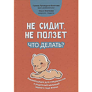 Не сидит,не ползёт. Что делать? Рекомендации для специалистов и родителей малышей первого года жизни