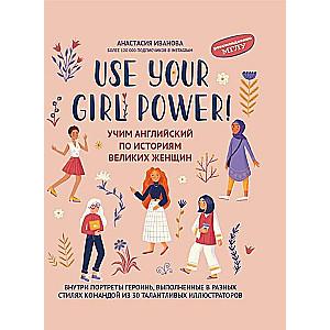 Use your Girl Power! Учим английский по историям великих женщин