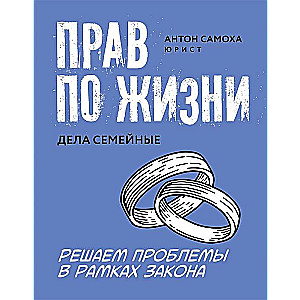 Прав по жизни. Дела семейные