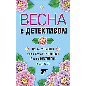 Весна с детективом