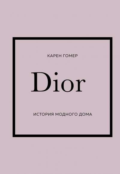 DIOR. История модного дома