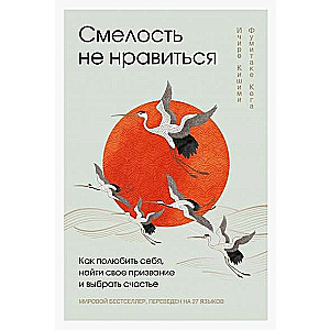 Смелость не нравиться. Как полюбить себя, найти свое призвание и выбрать счастье подарочное издание