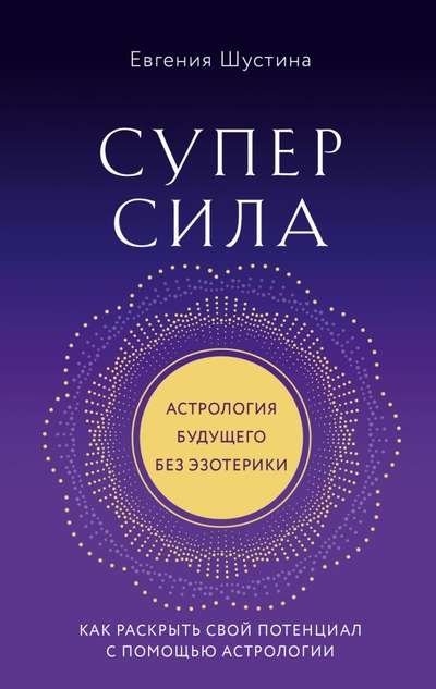 Суперсила. Как раскрыть свой потенциал с помощью астрологии 