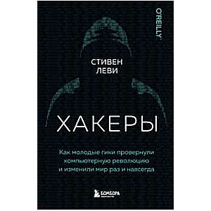 Хакеры. Как молодые гики провернули компьютерную революцию и изменили мир раз и навсегда