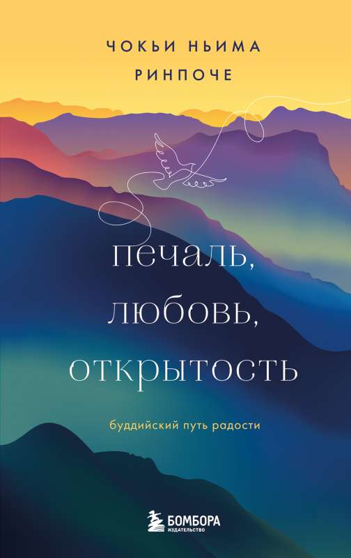 Печаль, любовь, открытость. Буддийский путь радости