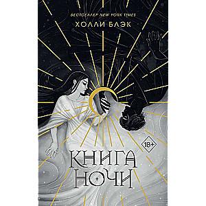 Книга ночи подарочное оформление