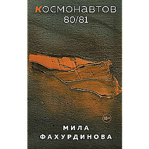 Космонавтов 80/81