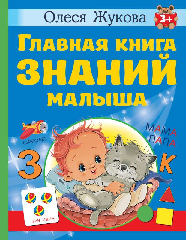 Главная книга знаний малыша. 3+