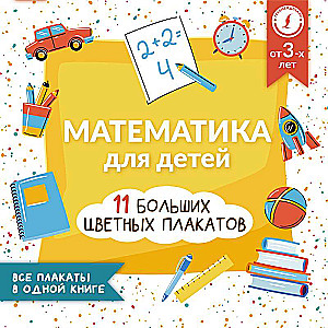 Математика для детей. Все плакаты в одной книге: 11 больших цветных плакатов