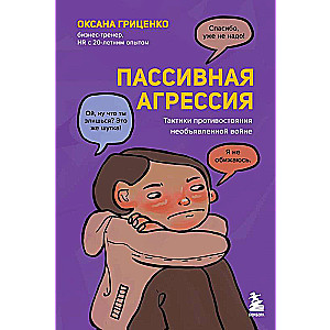 Пассивная агрессия. Тактики противостояния необъявленной войне