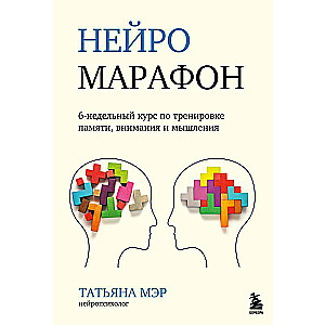 Нейромарафон. 6-недельный курс по тренировке, памяти, внимания и мышления