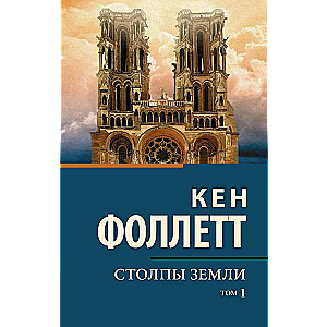 Столпы земли [В 2 т.] Том 1