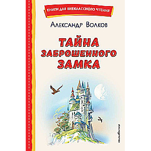 Тайна заброшенного замка ил. В. Канивца