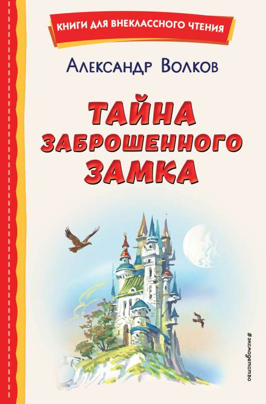 Тайна заброшенного замка ил. В. Канивца