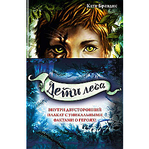 Дети леса. Книги 1-3. Комплект с плакатом