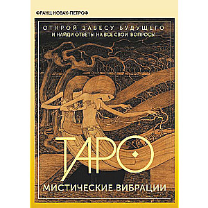 Таро. Мистические Вибрации. Открой завесу будущего и найди ответы на все свои вопросы