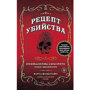 Рецепт убийства. Криминалистика Агаты Кристи глазами судмедэксперта