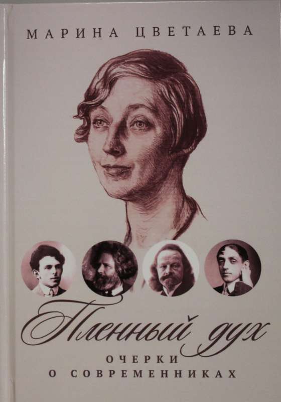 Пленный дух: Очерки о современниках