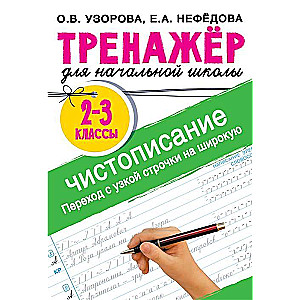 Тренажёр по чистописанию. Переход с узкой строчки на широкую. 2-3 класс