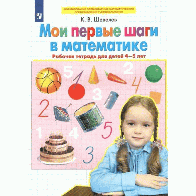 Мои первые шаги в математике. Рабочая тетрадь для детей 4-5 лет