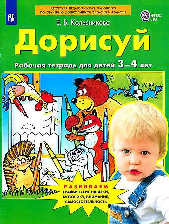 Дорисуй. Рабочая тетрадь для детей 3-4 лет