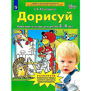 Дорисуй. Рабочая тетрадь для детей 3-4 лет