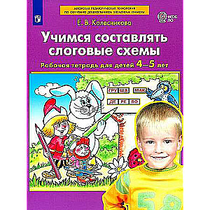 Учимся составлять слоговые схемы. Рабочая тетрадь для детей 4-5 лет