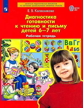 Диагностика готовности к чтению и письму детей 6-7 лет. Рабочая тетрадь