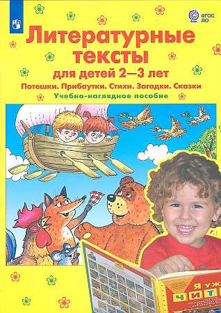 Литературные тексты для детей 2-3 лет. Потешки. Прибаутки. Стихи. Загадки. Сказки. Учебно-наглядное