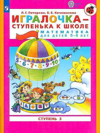 Игралочка - ступенька к школе. Часть 3. Математика для детей 5-6 лет