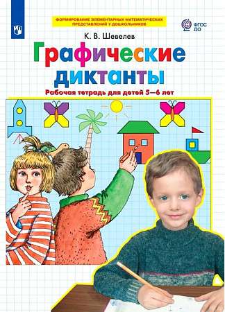 Графические диктанты. Рабочая тетрадь для детей 5-6 лет