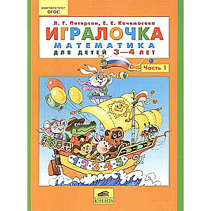 Игралочка. Часть 1. Математика для детей 3-4 лет