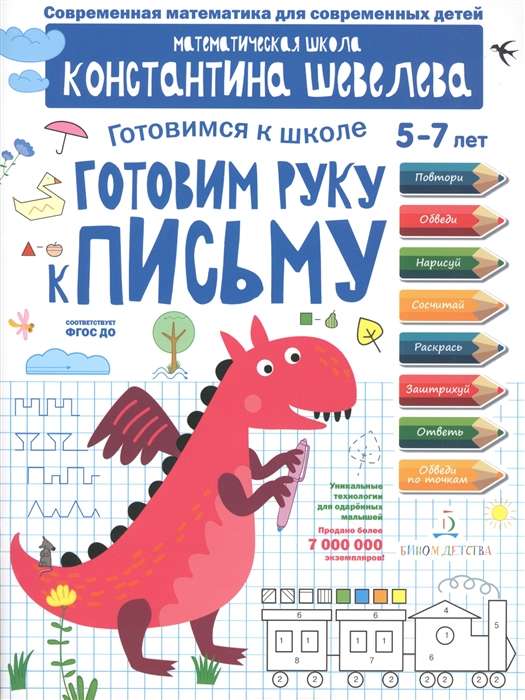 Готовим руку к письму. Для детей 5-7 лет