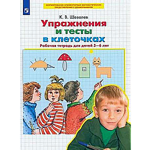 Упражнения и тесты в клеточках. Рабочая тетрадь для детей 5-6 лет