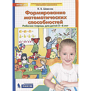 Формирование математических способностей. Рабочая тетрадь для детей 5-6 лет