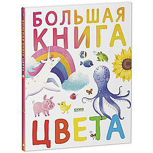 Большая книга. Цвета